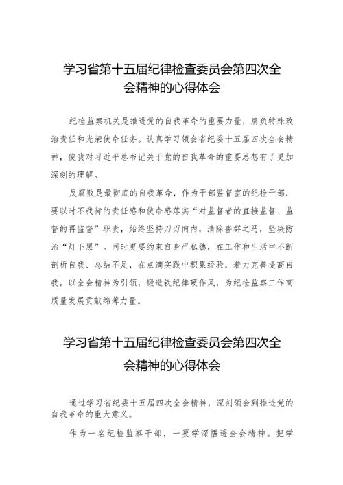 学习省第十五纪律检查委员会第四次全会精神的心得感悟十二篇.docx