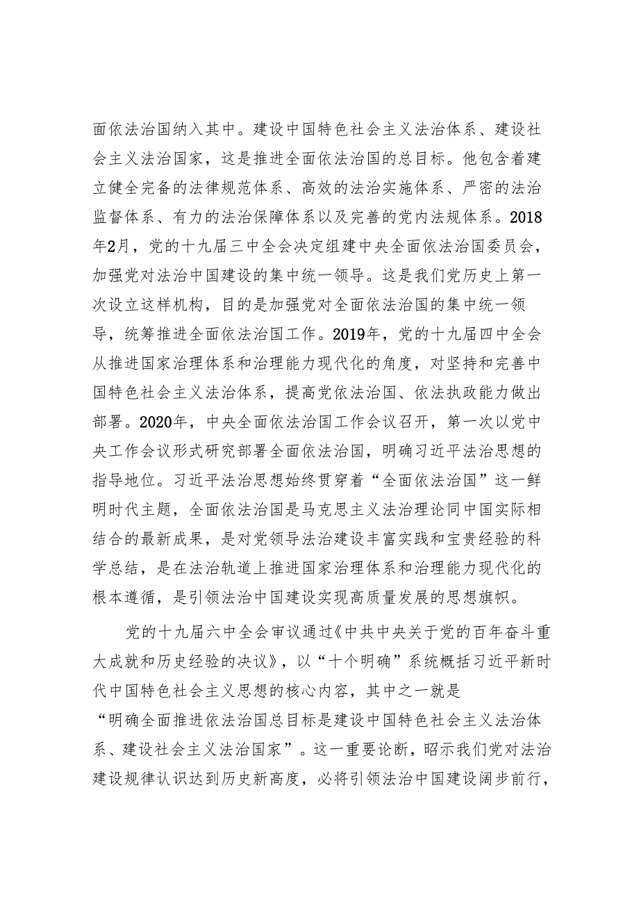 专题党课：法治思想是全面依法治国的根本遵循1.docx_第2页