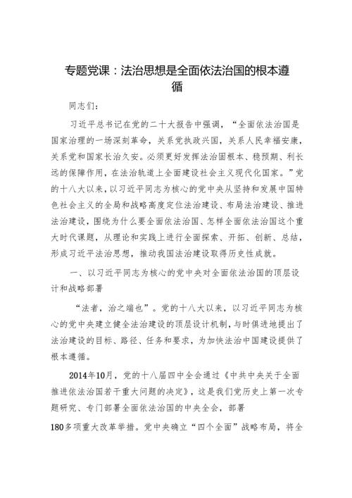 专题党课：法治思想是全面依法治国的根本遵循1.docx