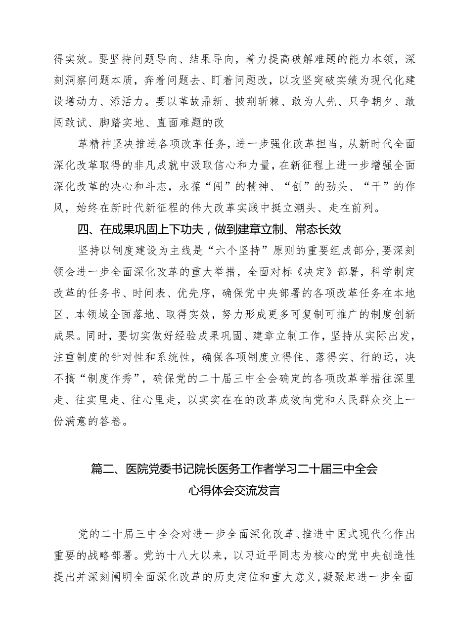 医院领导干部医务工作者学习二十三中全会心得体会研讨发言 （汇编11份）.docx_第3页