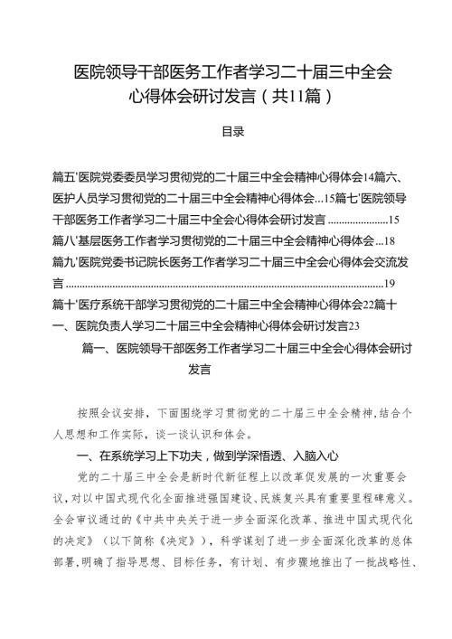 医院领导干部医务工作者学习二十三中全会心得体会研讨发言 （汇编11份）.docx