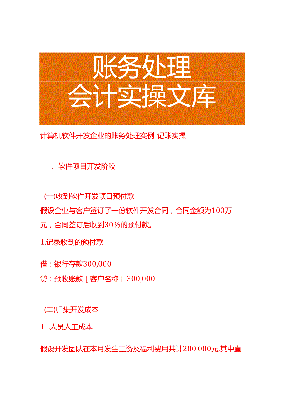 计算机软件开发企业的账务处理实例－记账实操.docx_第1页