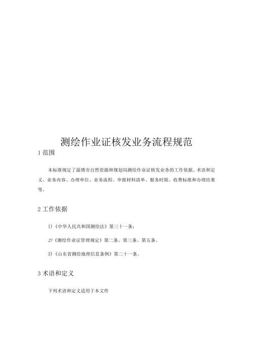 测绘作业证核发业务流程规范.docx