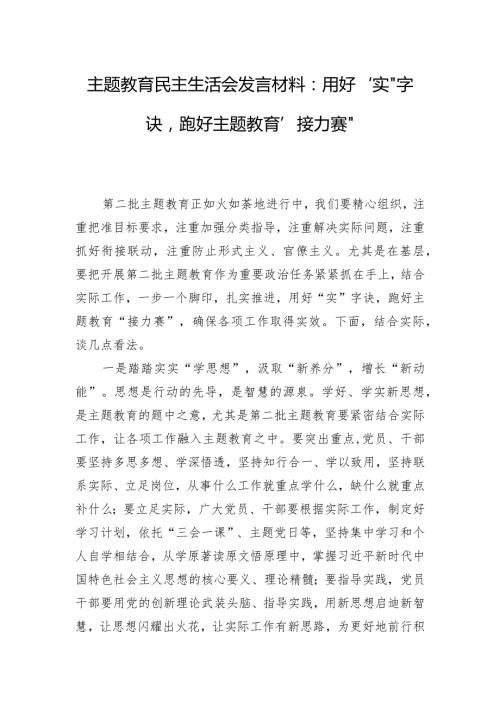 主题教育民主生活会发言材料：用好“实”字诀跑好主题教育“接力赛“.docx