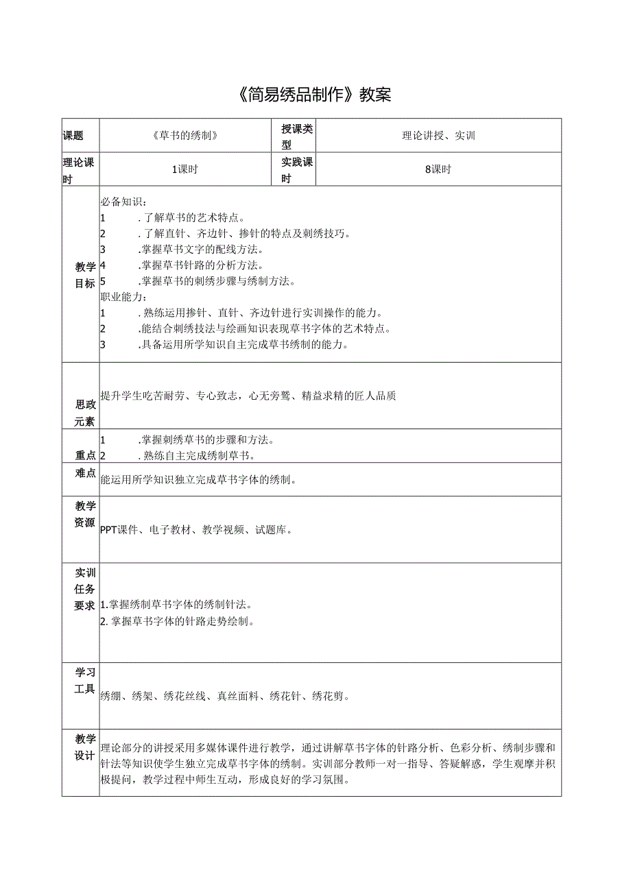 《简易绣品制作》教案教学设计之：3书法类绣品制作4草书的绣制.docx_第1页
