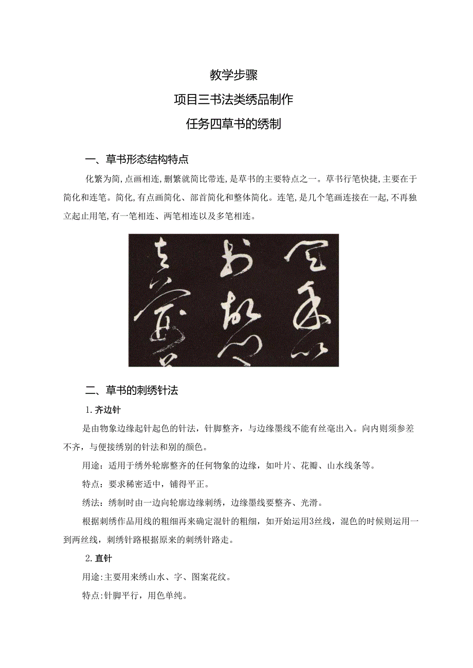 《简易绣品制作》教案教学设计之：3书法类绣品制作4草书的绣制.docx_第2页