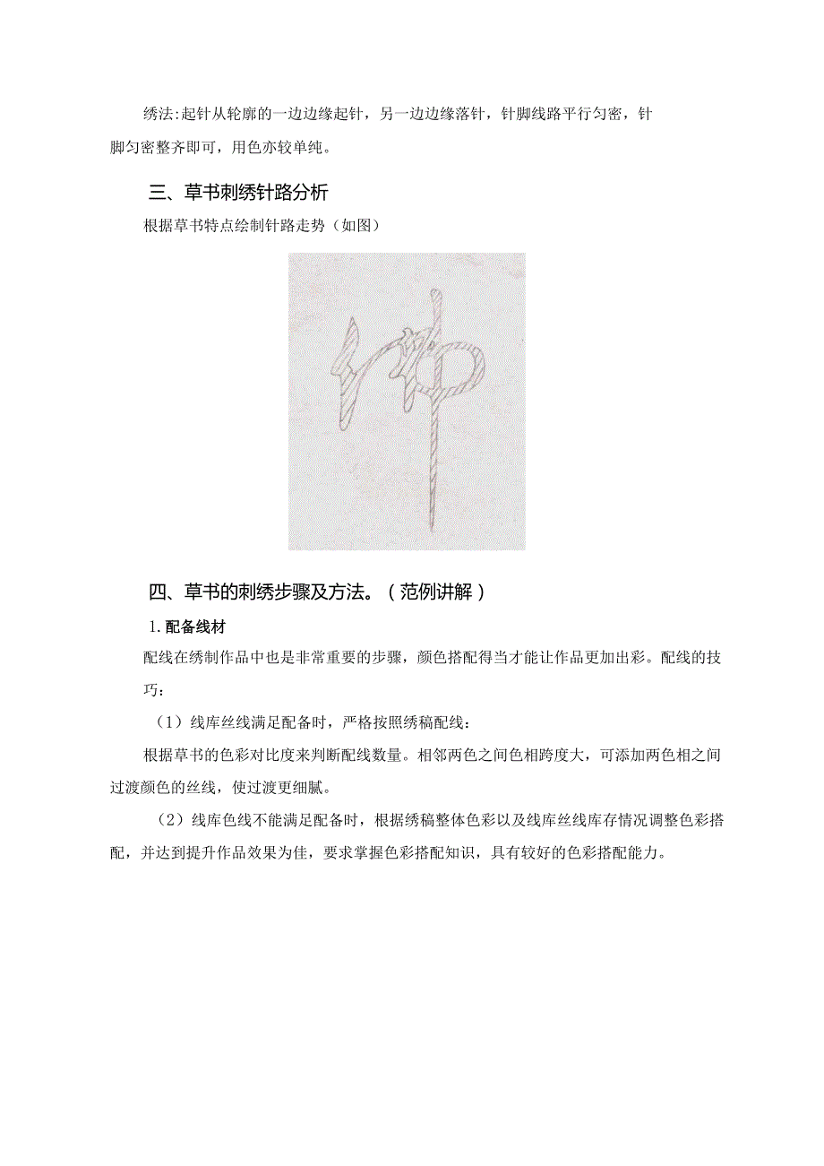 《简易绣品制作》教案教学设计之：3书法类绣品制作4草书的绣制.docx_第3页