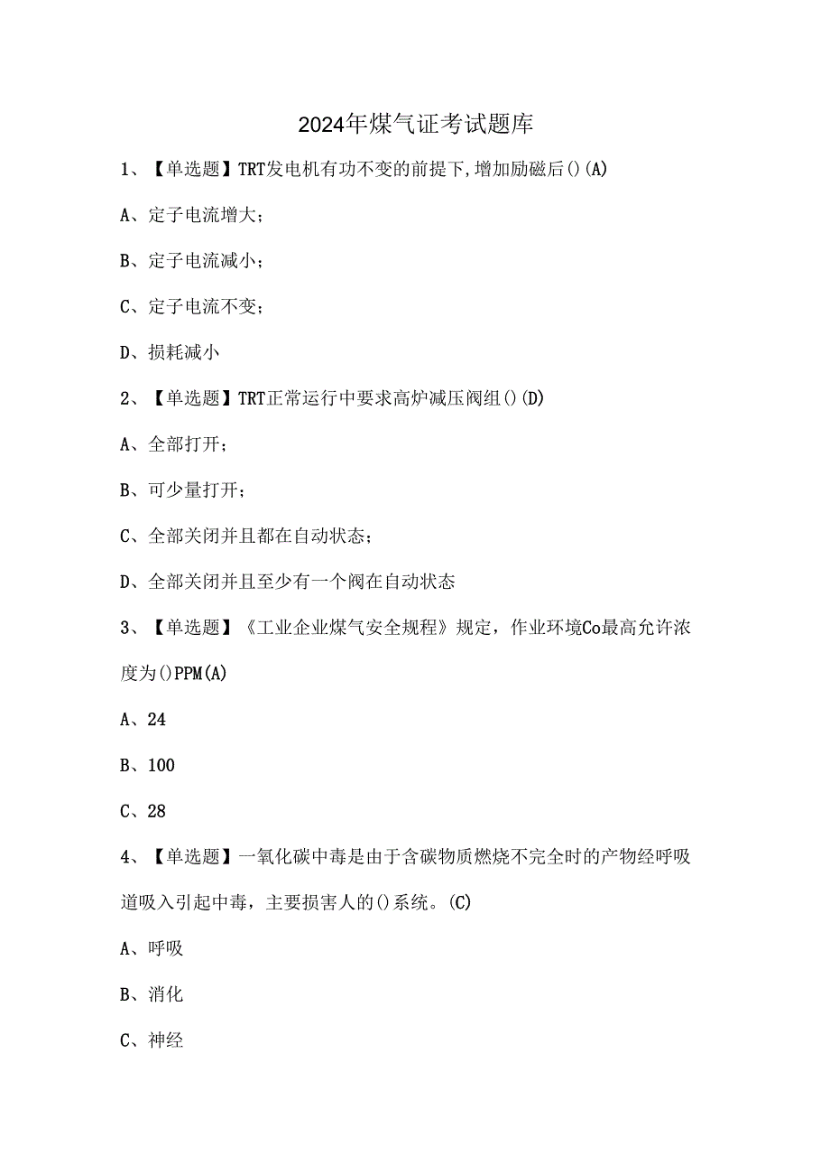 2024年煤气证考试题库.docx_第1页