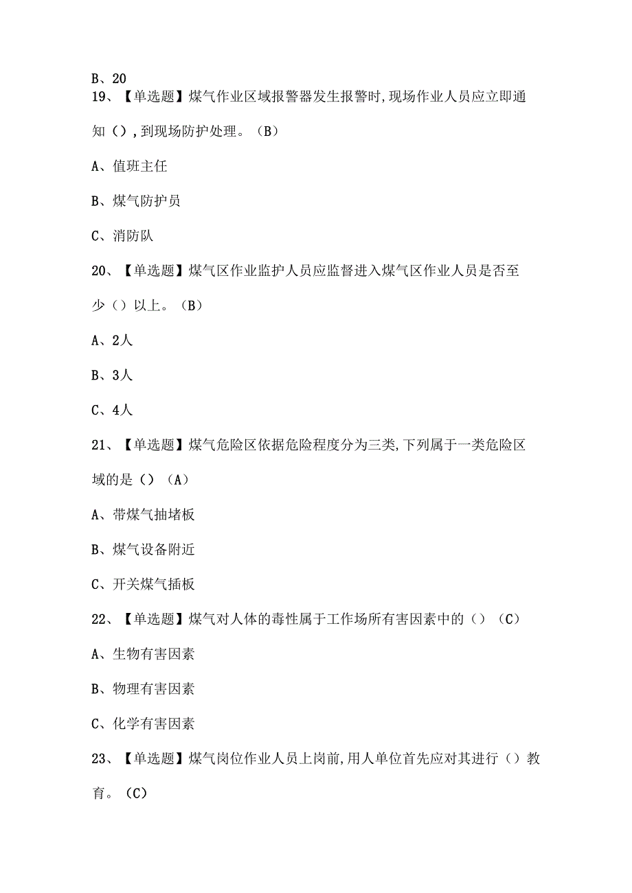 2024年煤气证考试题库.docx_第3页