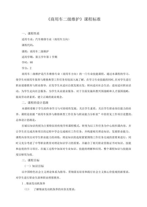 《商用车二级维护》课程标准.docx