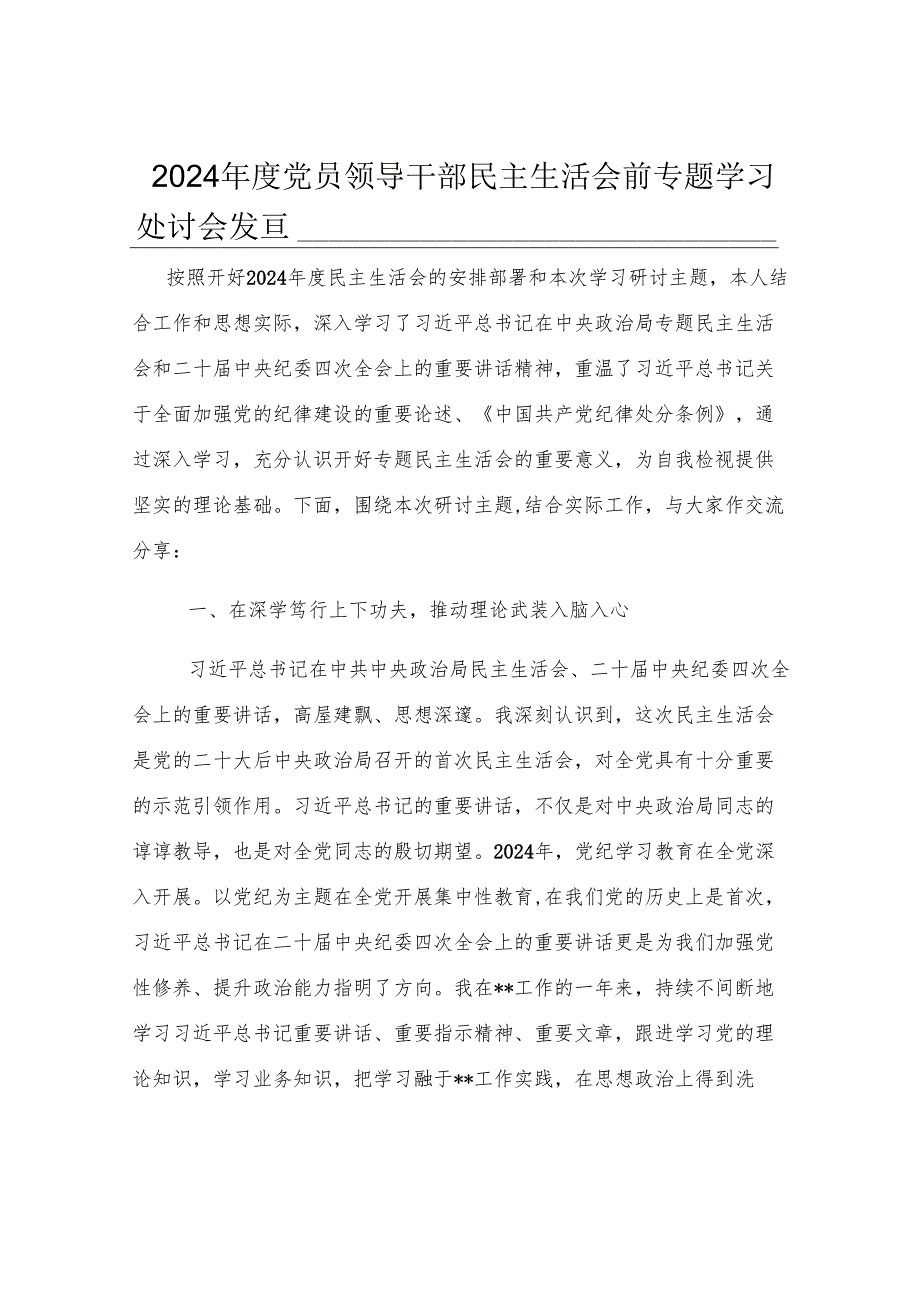 2024年度党员领导干部民主生活会前专题学习研讨会发言.docx_第1页
