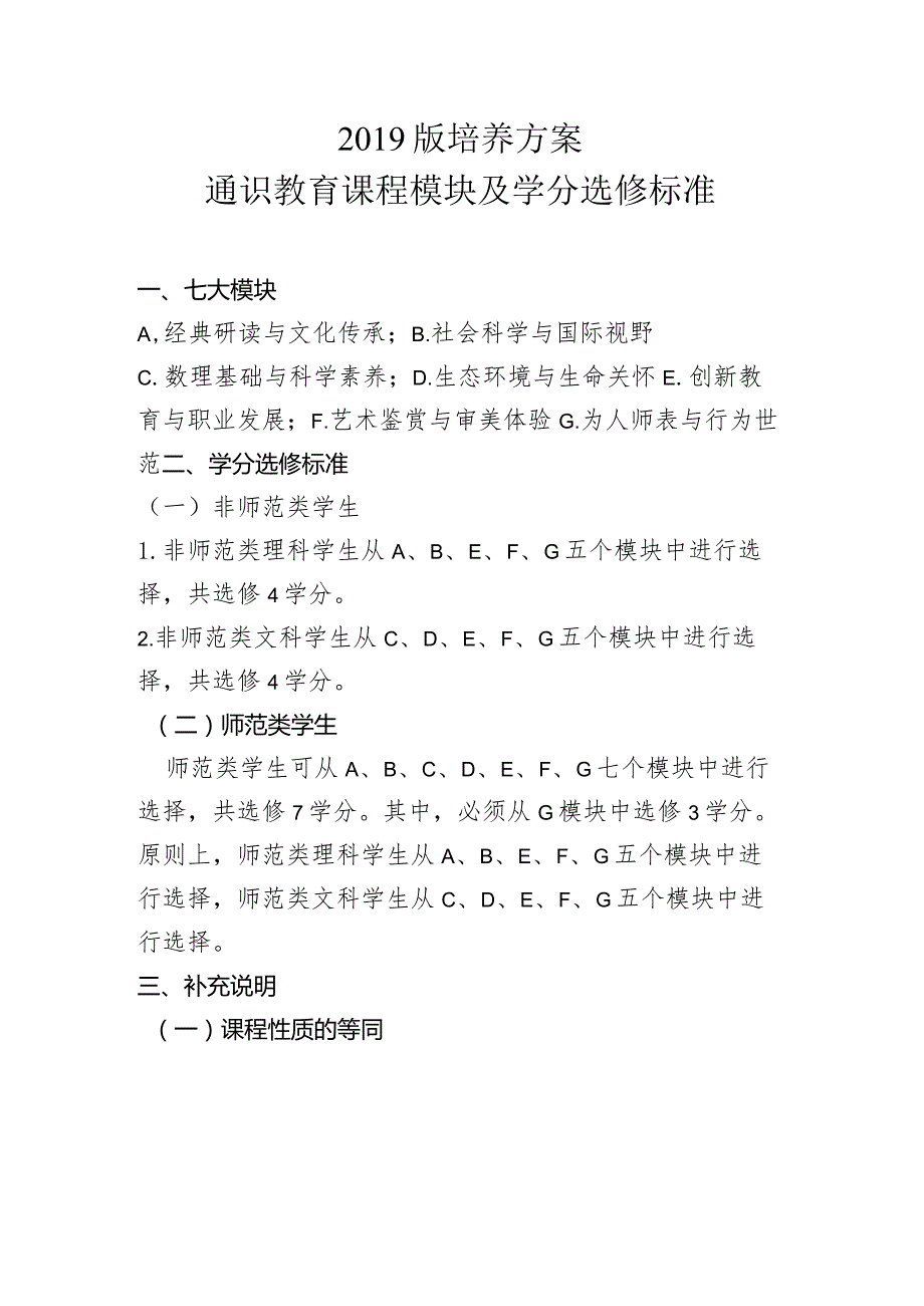 培养方案通识教育课程模块及学分选修标准.docx_第1页