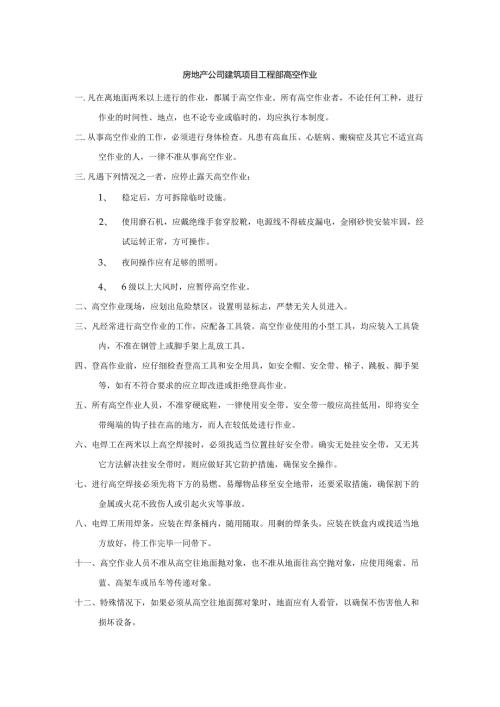 房地产公司建筑项目工程部高空作业.docx