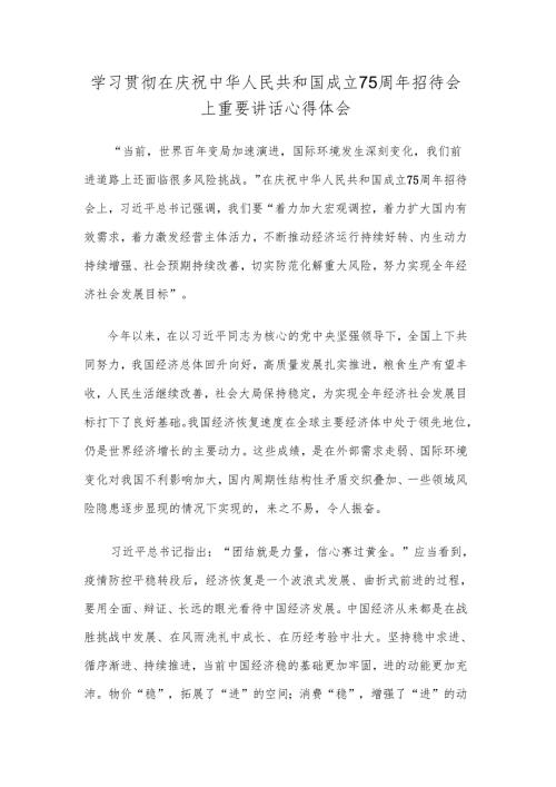 学习贯彻在庆祝中华人民共和国成立75周年招待会上重要讲话心得体会 (2).docx