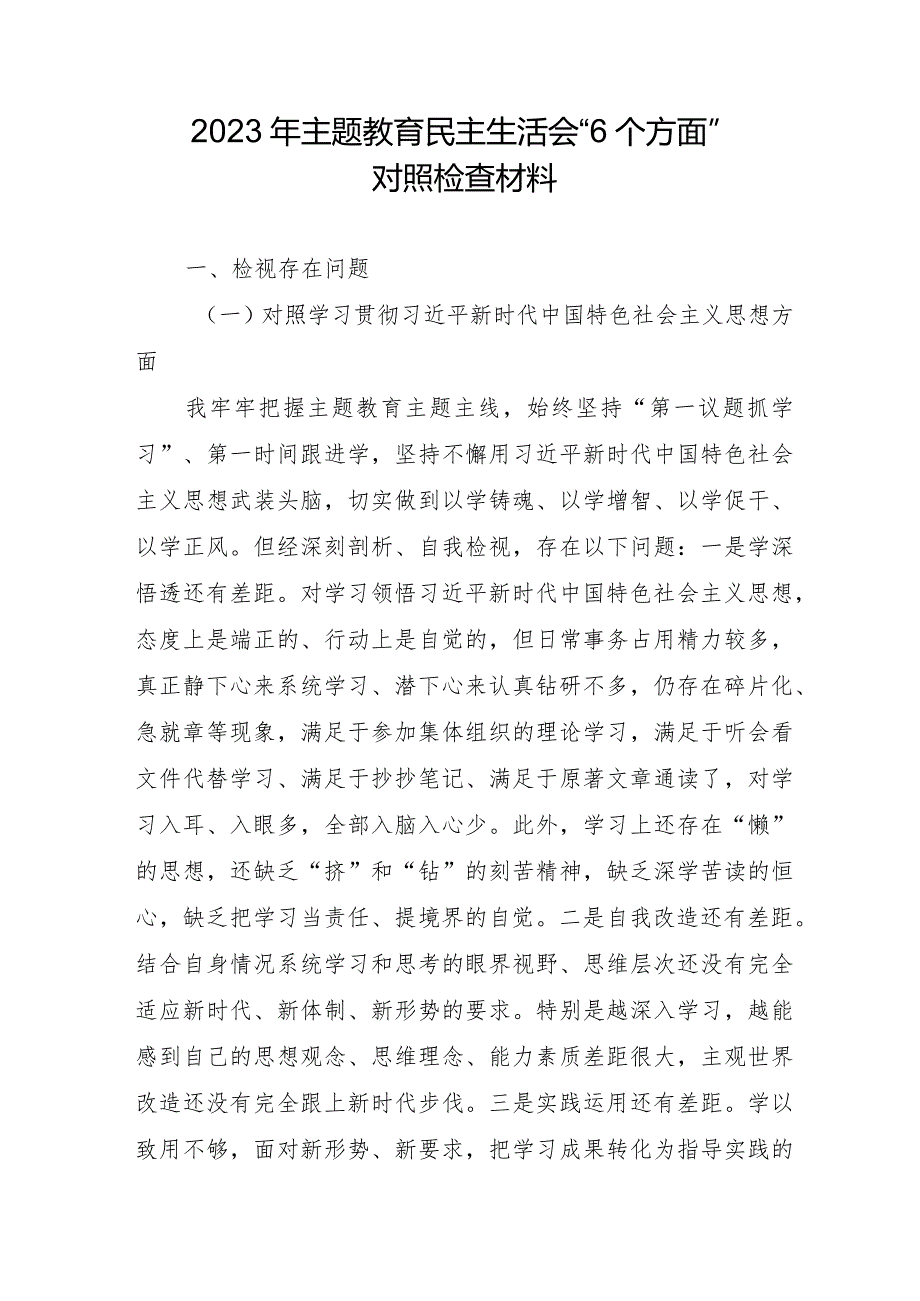 纪检干部2023年主题教育民主生活会“6个方面”对照检查材料 汇编5份.docx_第1页