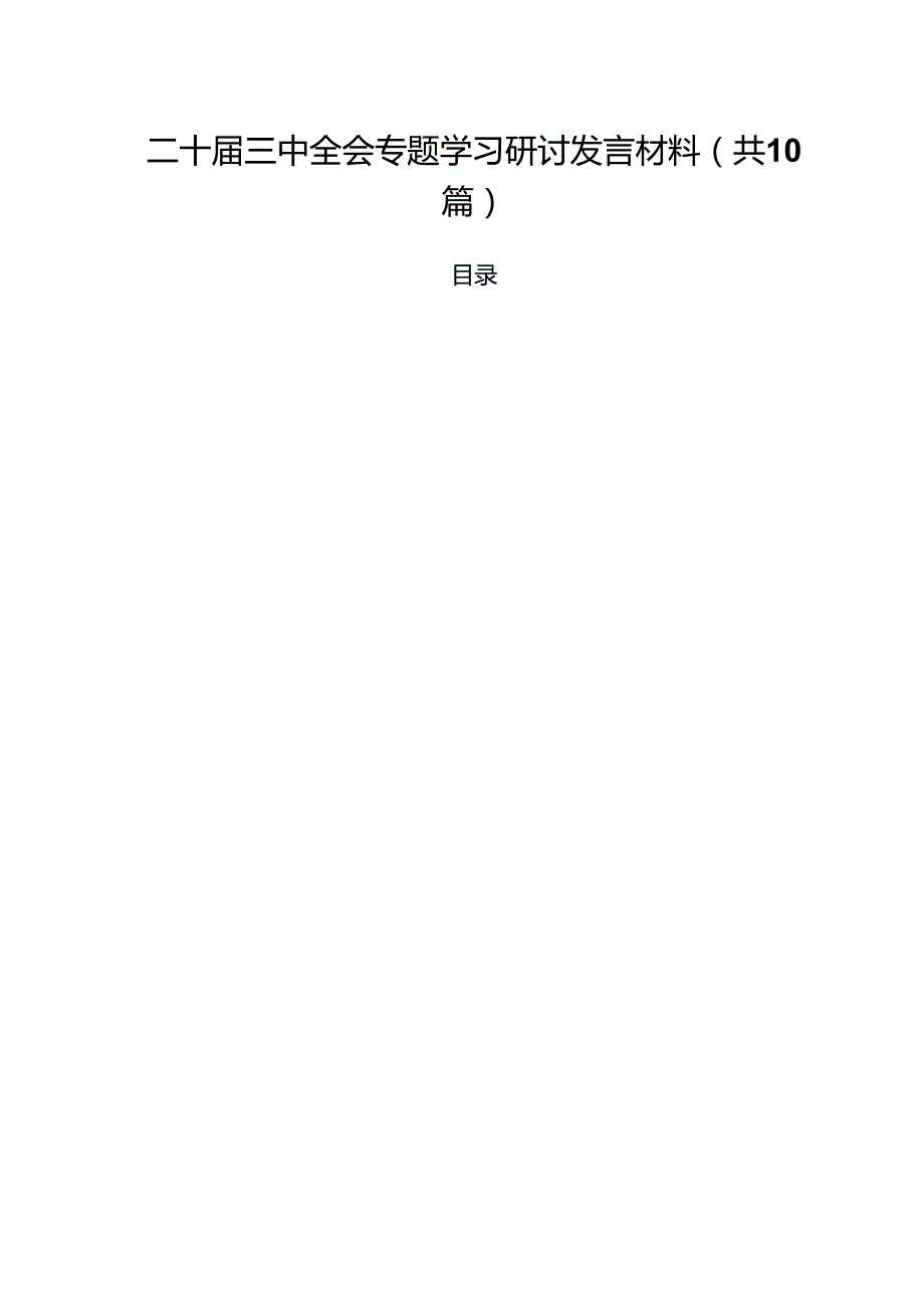 二十三中全会专题学习研讨发言材料（共10篇）.docx_第1页