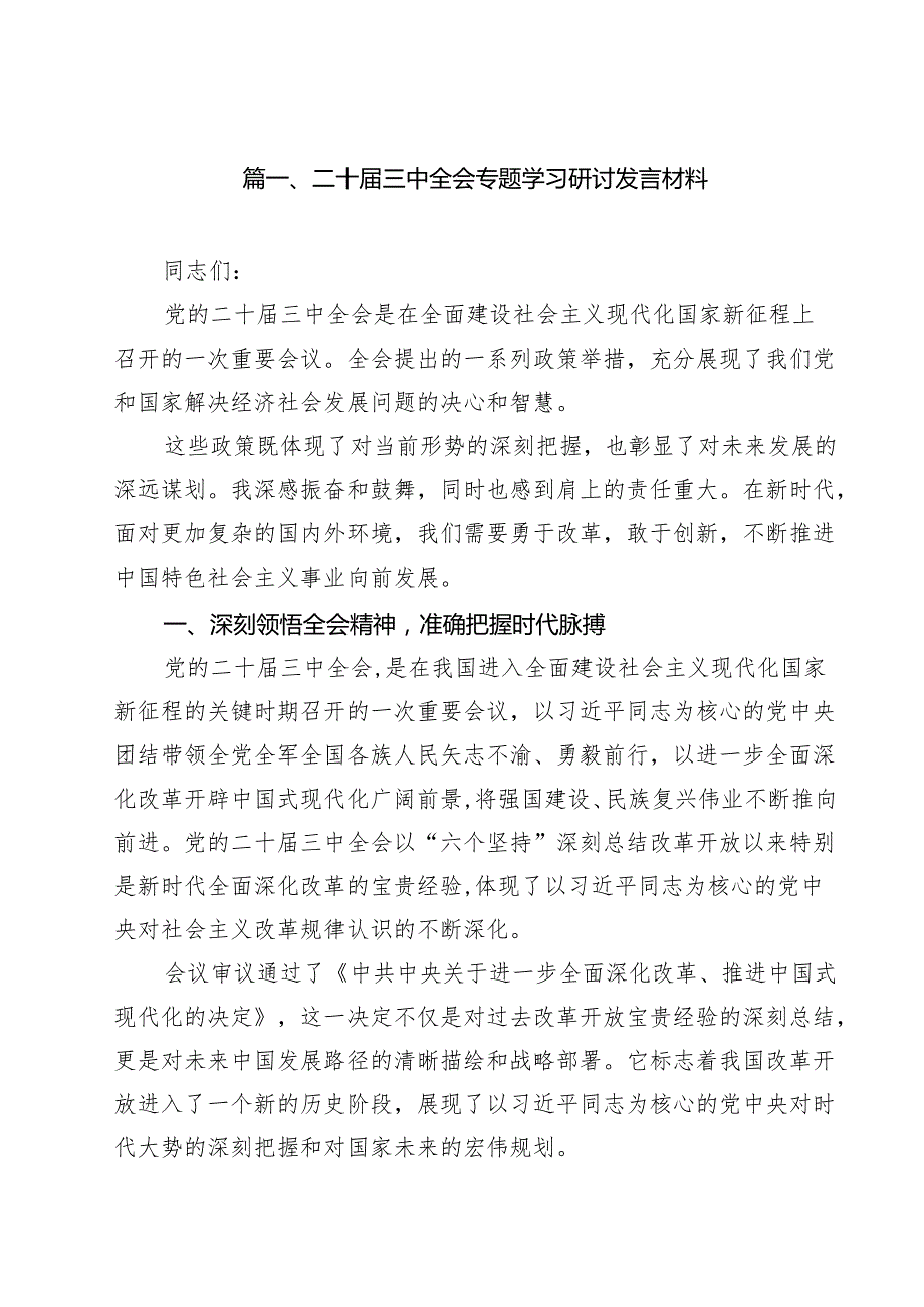 二十三中全会专题学习研讨发言材料（共10篇）.docx_第2页