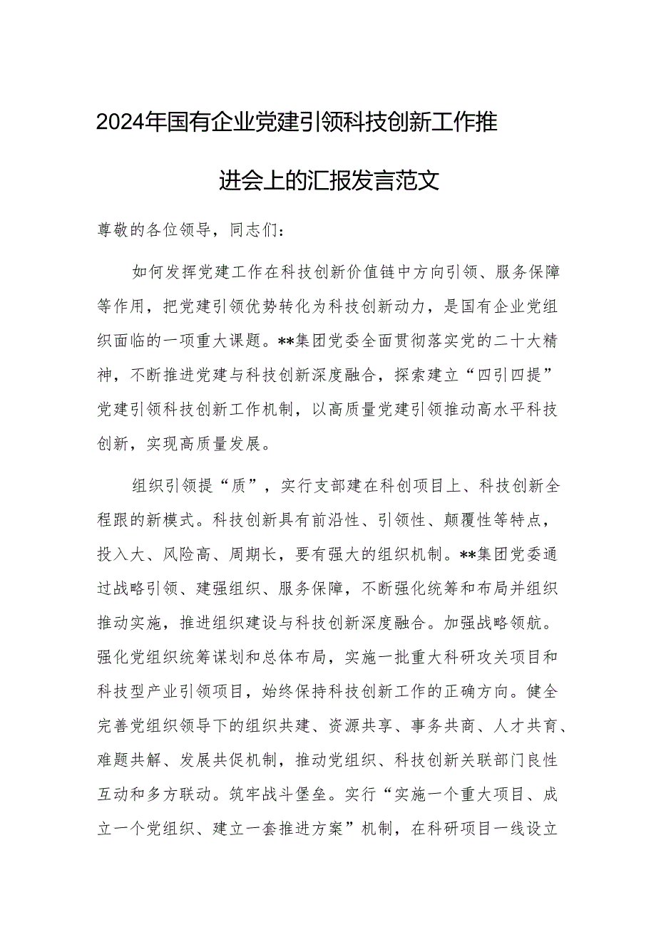 2024年国有企业党建引领科技创新工作推进会上的汇报发言范文.docx_第1页