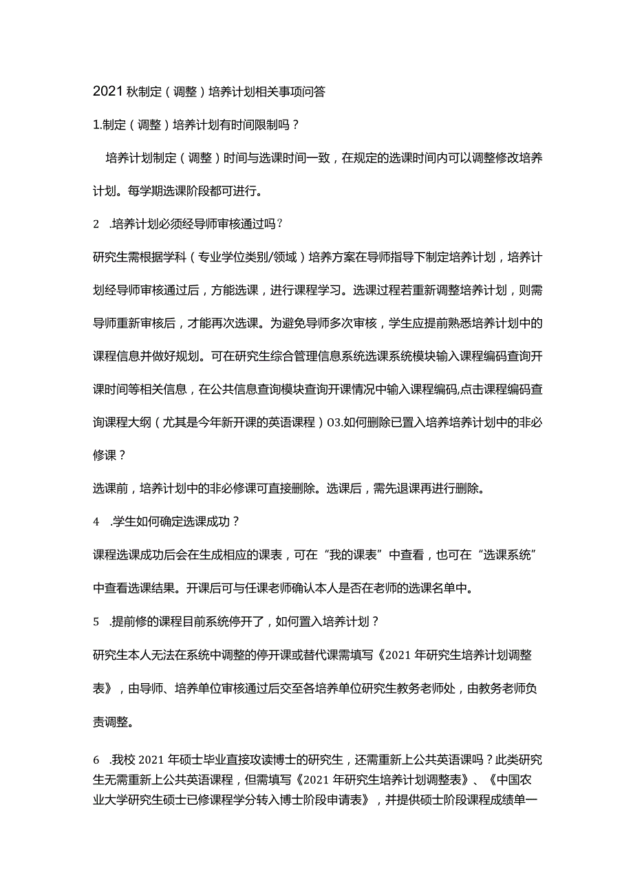 2021制定调整培养计划相关事项问答.docx_第1页