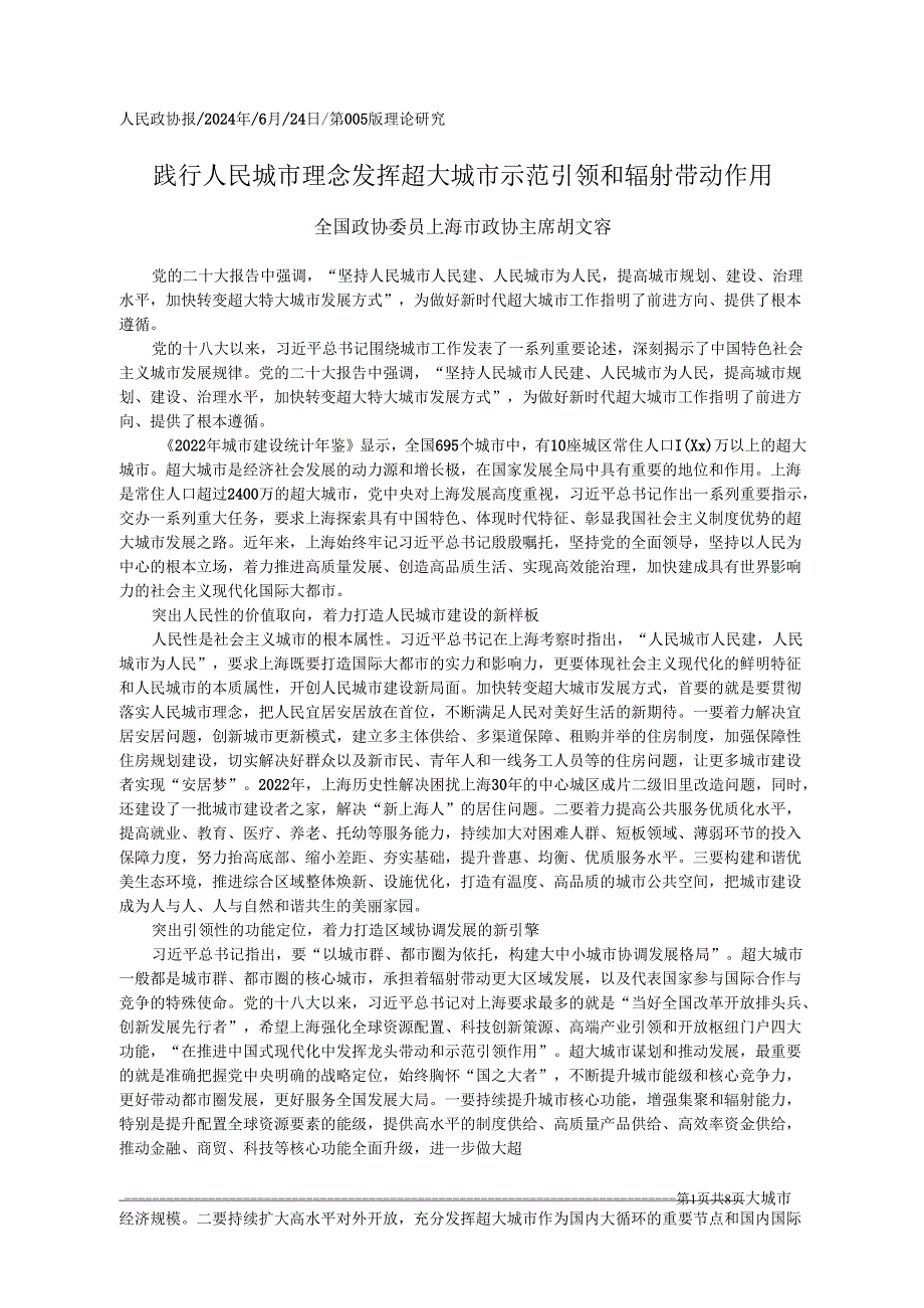 2024.06.24全国政协委员上海市政协主席胡文容：践行人民城市理念发挥超大城市示范引领和辐射带动作用.docx_第1页