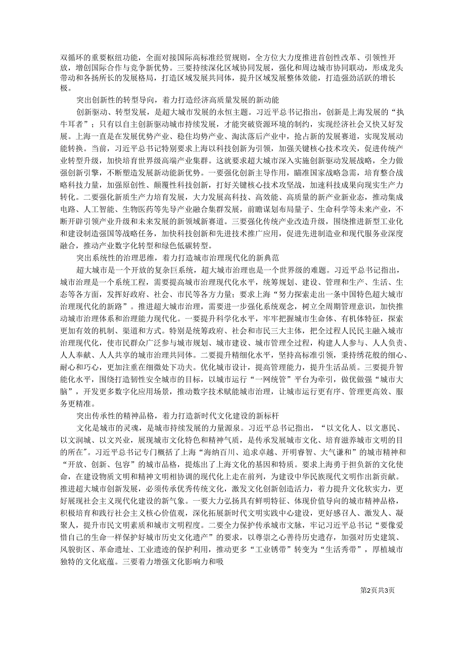 2024.06.24全国政协委员上海市政协主席胡文容：践行人民城市理念发挥超大城市示范引领和辐射带动作用.docx_第2页