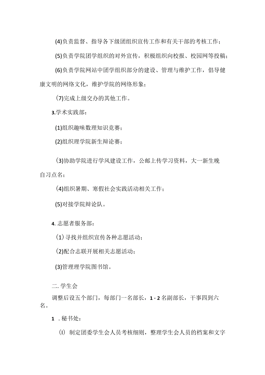 关于理学院团委学生会组织机构调整方案的说明.docx_第3页