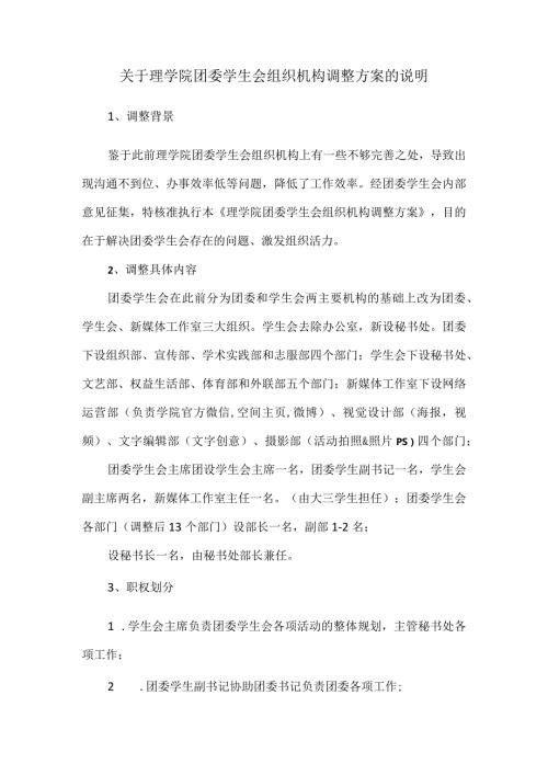 关于理学院团委学生会组织机构调整方案的说明.docx