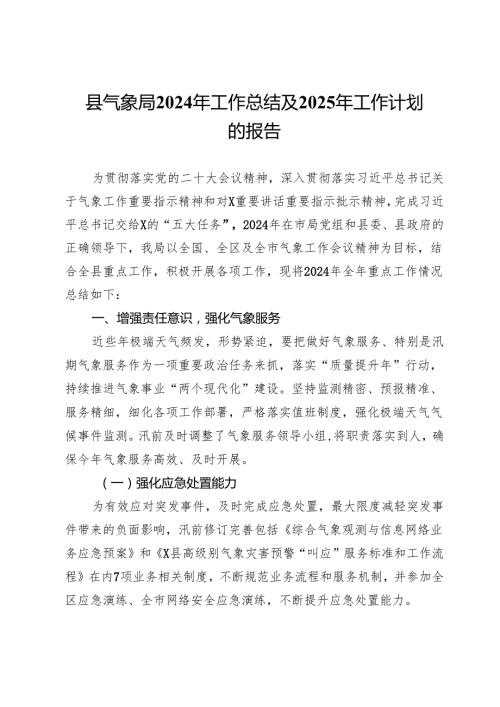 县气象局2024年工作总结及2025年工作计划的报告.docx