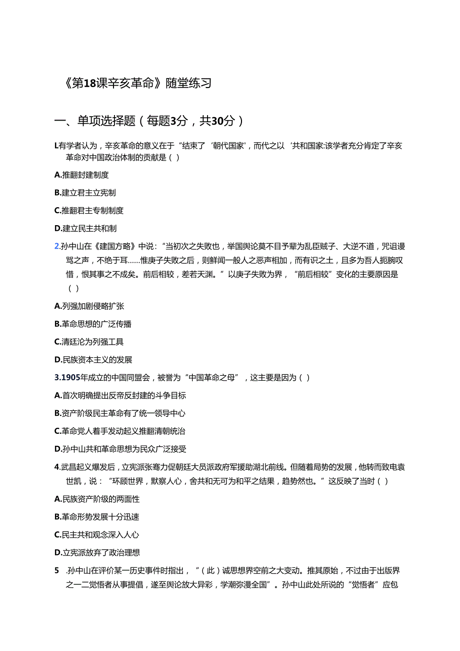 《第18课 辛亥革命》随堂练习.docx_第1页