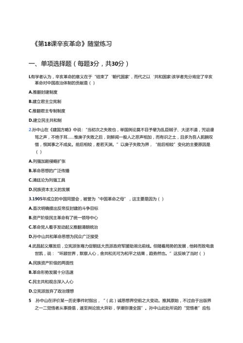 《第18课 辛亥革命》随堂练习.docx