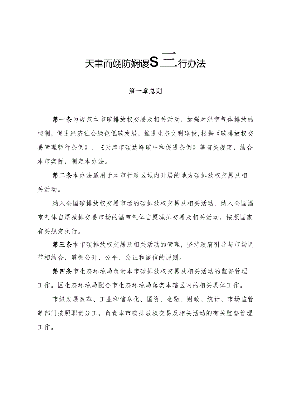 《天津市碳排放权交易管理暂行办法》全文及解读.docx_第1页