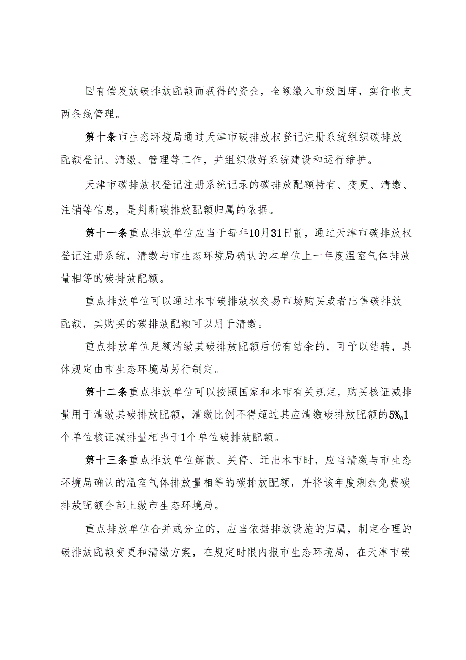 《天津市碳排放权交易管理暂行办法》全文及解读.docx_第3页