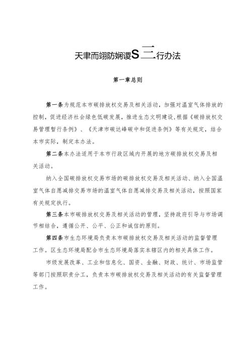 《天津市碳排放权交易管理暂行办法》全文及解读.docx