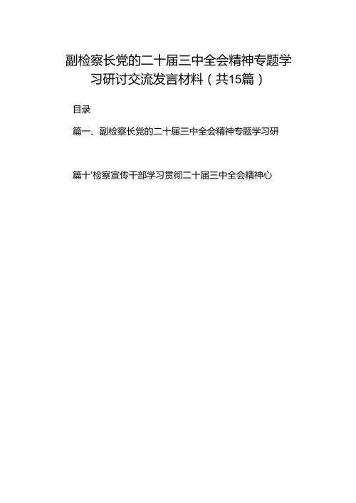 （15篇）副检察长党的二十三中全会精神专题学习研讨交流发言材料集合.docx