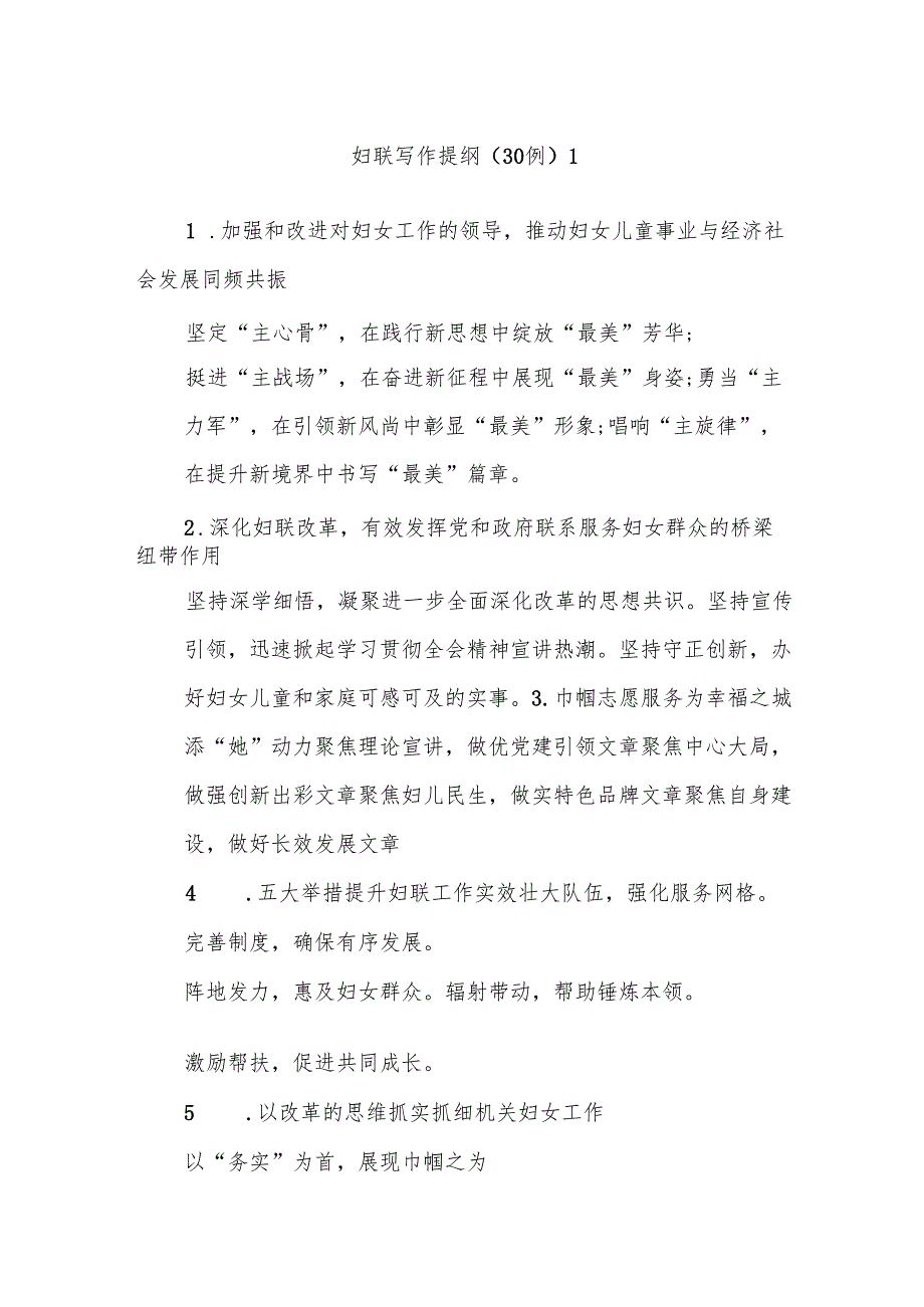 (30例)妇联写作提纲1.docx_第1页