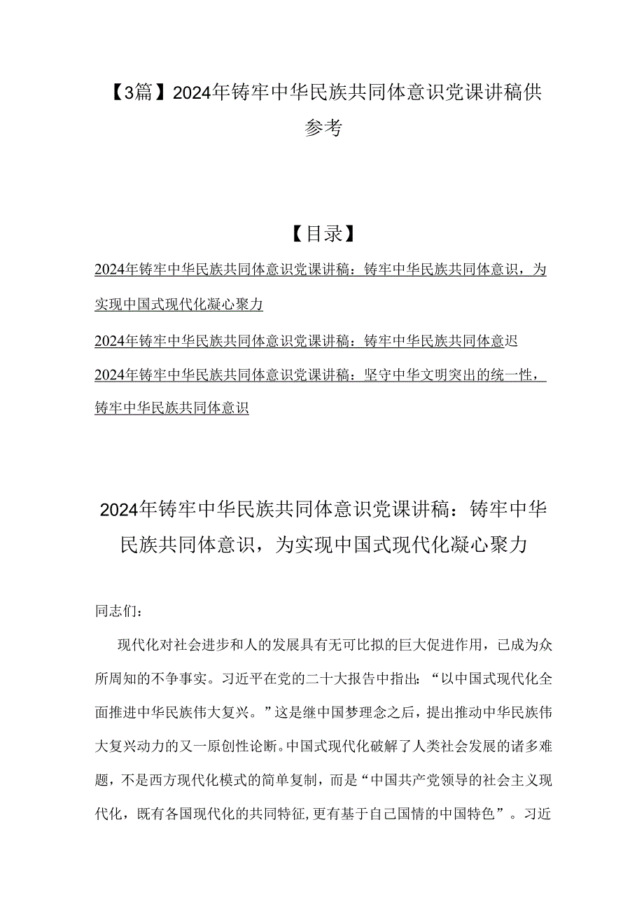 【3篇】2024年铸牢中华民族共同体意识党课讲稿供参考.docx_第1页