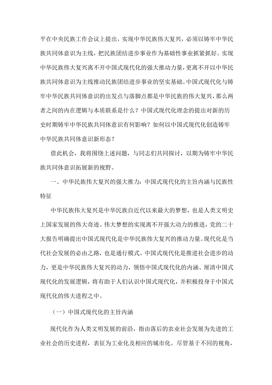 【3篇】2024年铸牢中华民族共同体意识党课讲稿供参考.docx_第2页