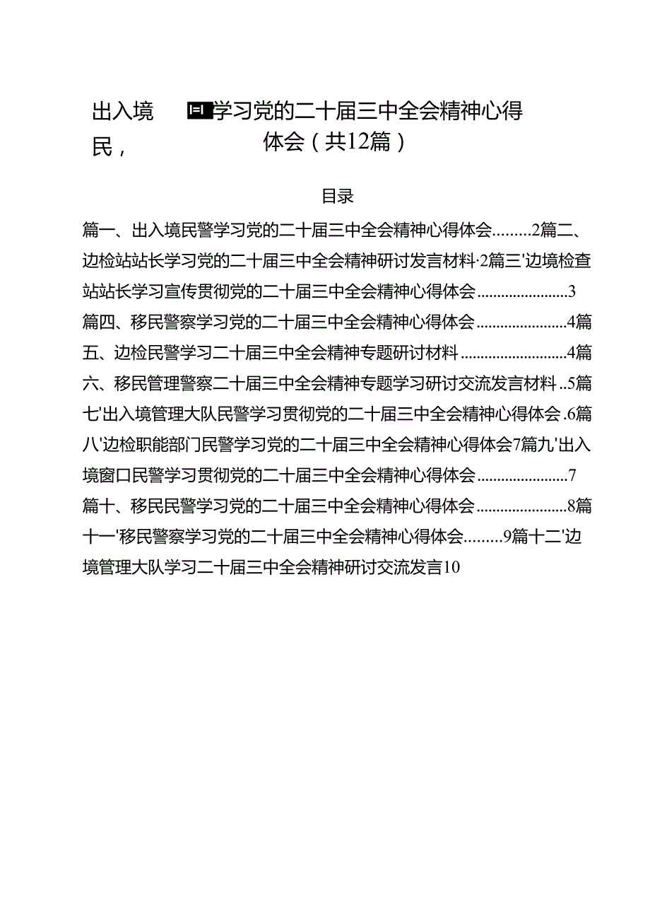 出入境民警学习党的二十三中全会精神心得体会12篇（精选）.docx_第1页