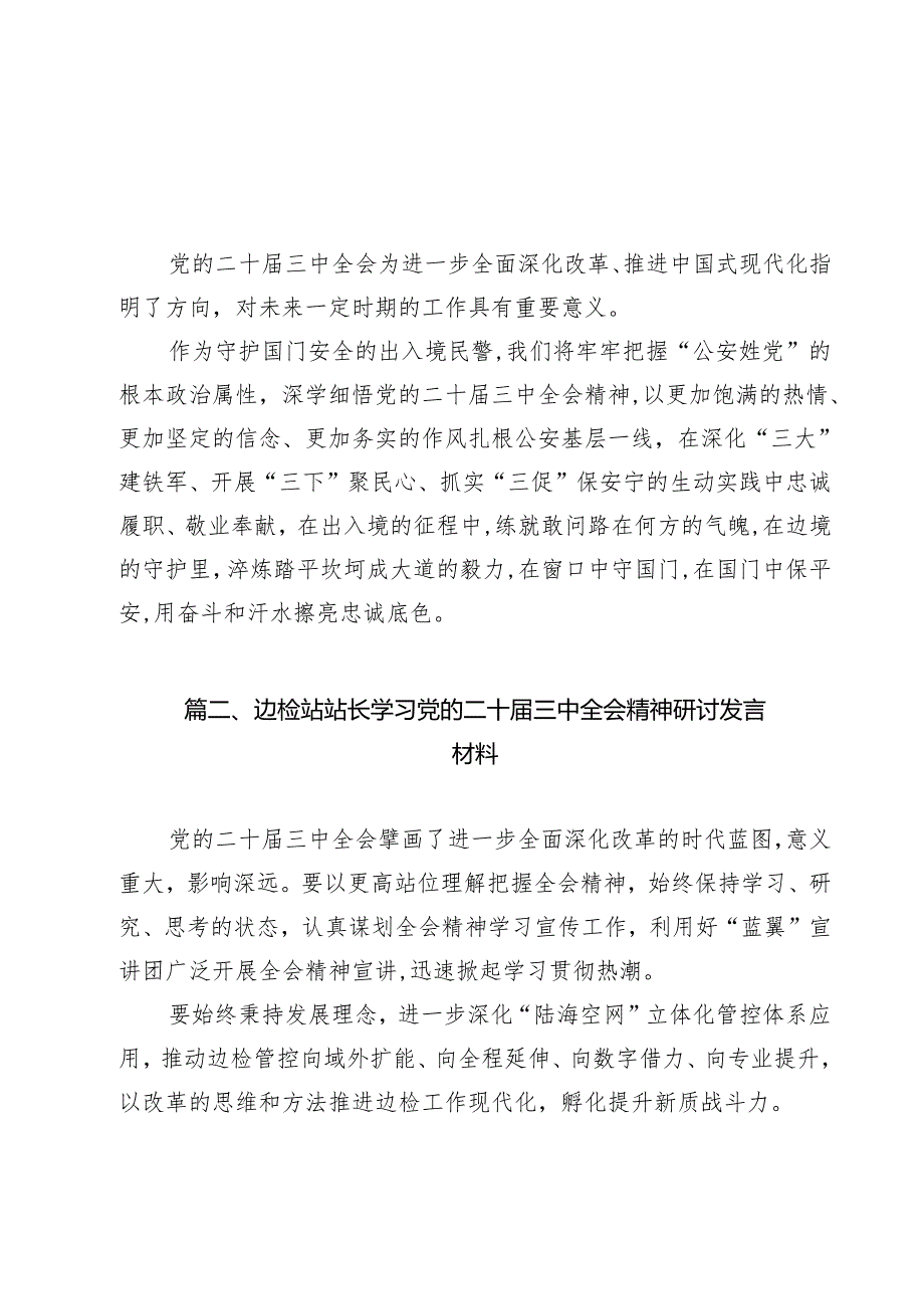 出入境民警学习党的二十三中全会精神心得体会12篇（精选）.docx_第2页