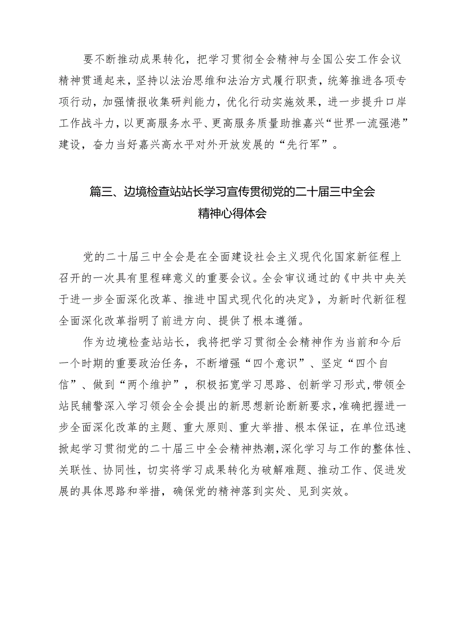 出入境民警学习党的二十三中全会精神心得体会12篇（精选）.docx_第3页