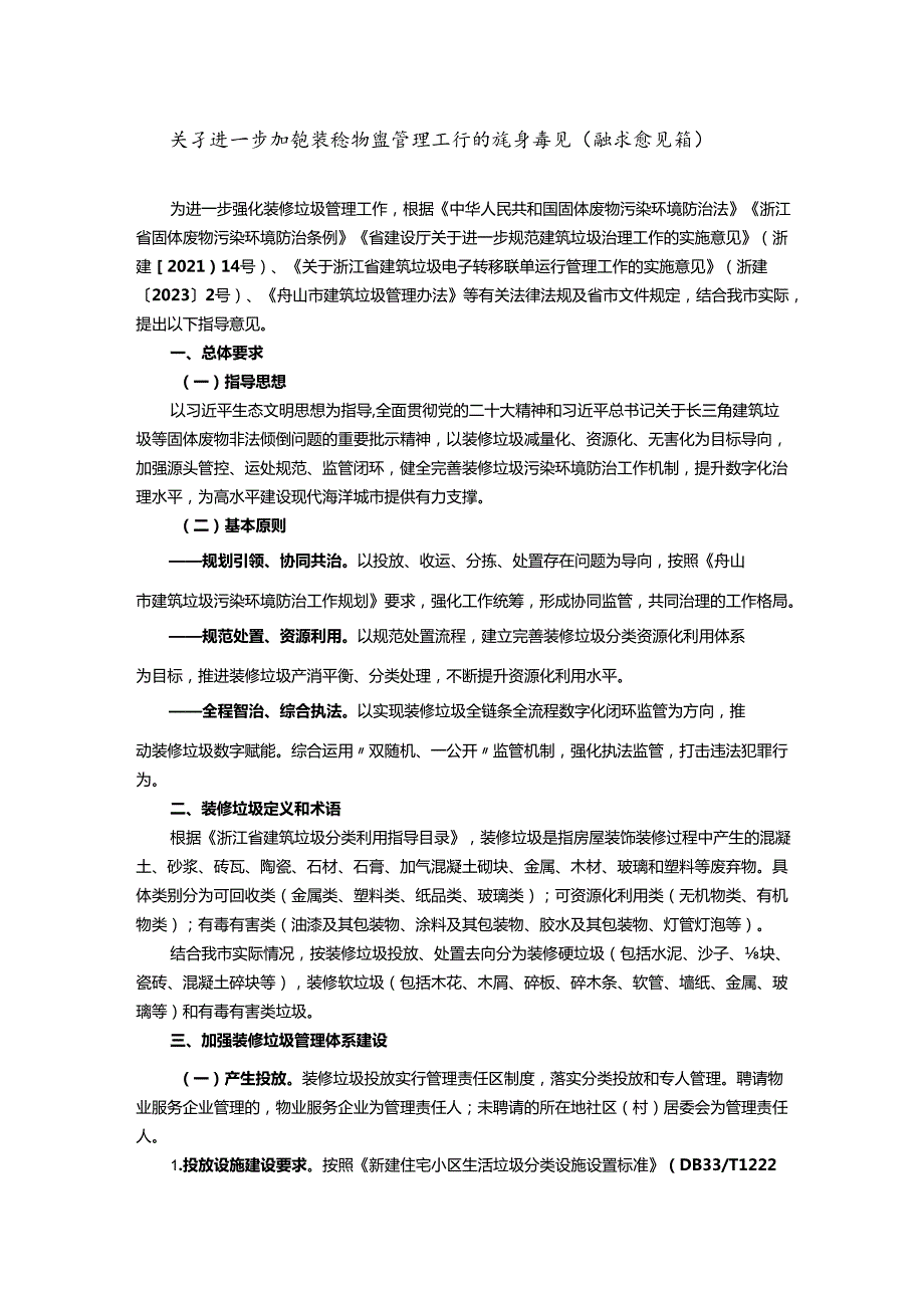 关于进一步加强装修垃圾管理工作的指导意见（征求意见稿）.docx_第1页