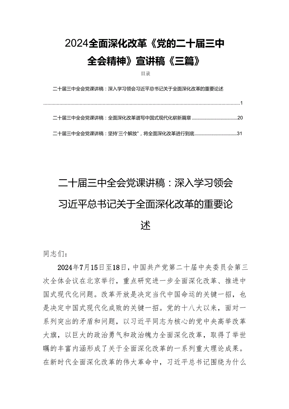 2024全面深化改革《党的二十三中全会精神》宣讲稿《三篇》.docx_第1页