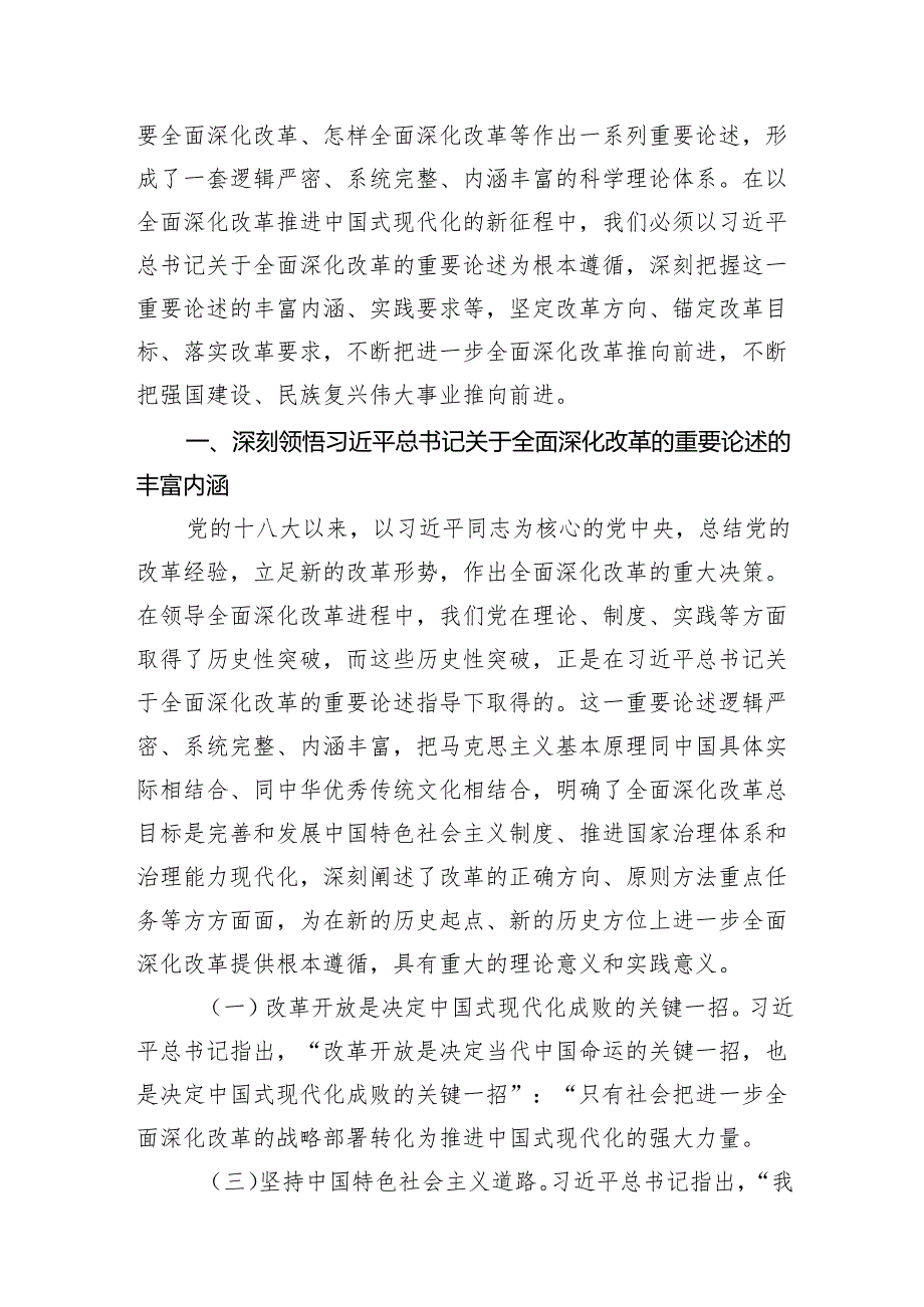 2024全面深化改革《党的二十三中全会精神》宣讲稿《三篇》.docx_第2页