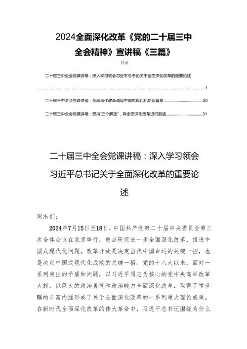 2024全面深化改革《党的二十三中全会精神》宣讲稿《三篇》.docx