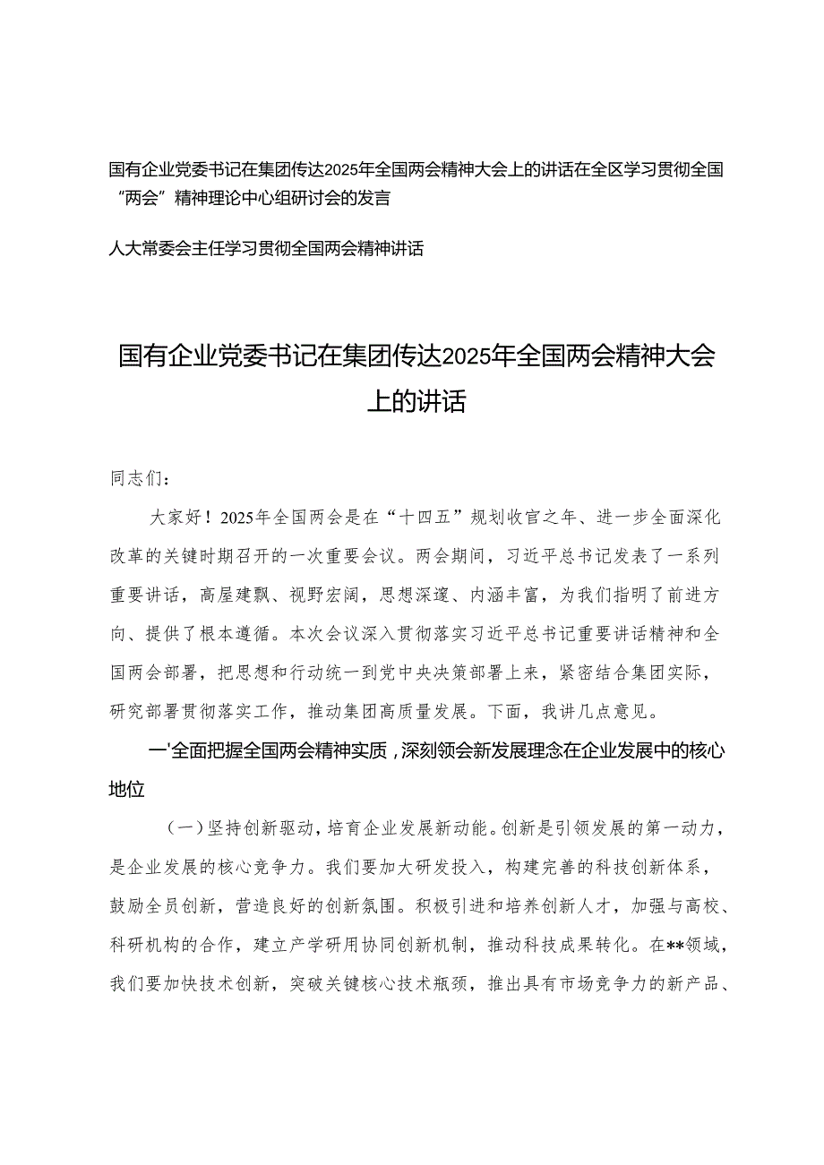 3篇 国有企业党委书记在集团传达2025年全国两会精神大会上的讲话+在学习贯彻全国“两会”精神理论中心组研讨会的发言.docx_第1页