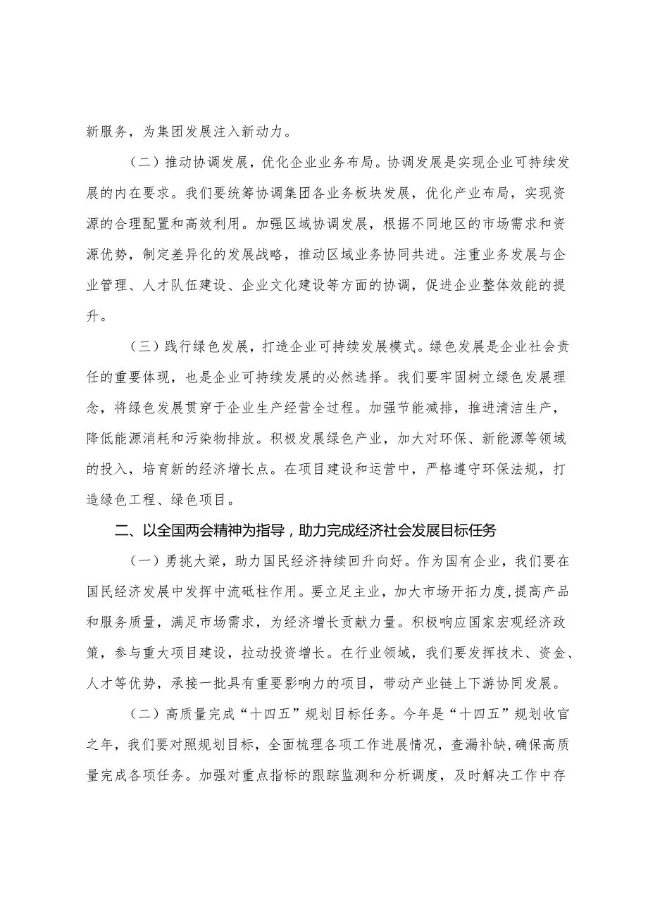 3篇 国有企业党委书记在集团传达2025年全国两会精神大会上的讲话+在学习贯彻全国“两会”精神理论中心组研讨会的发言.docx_第2页