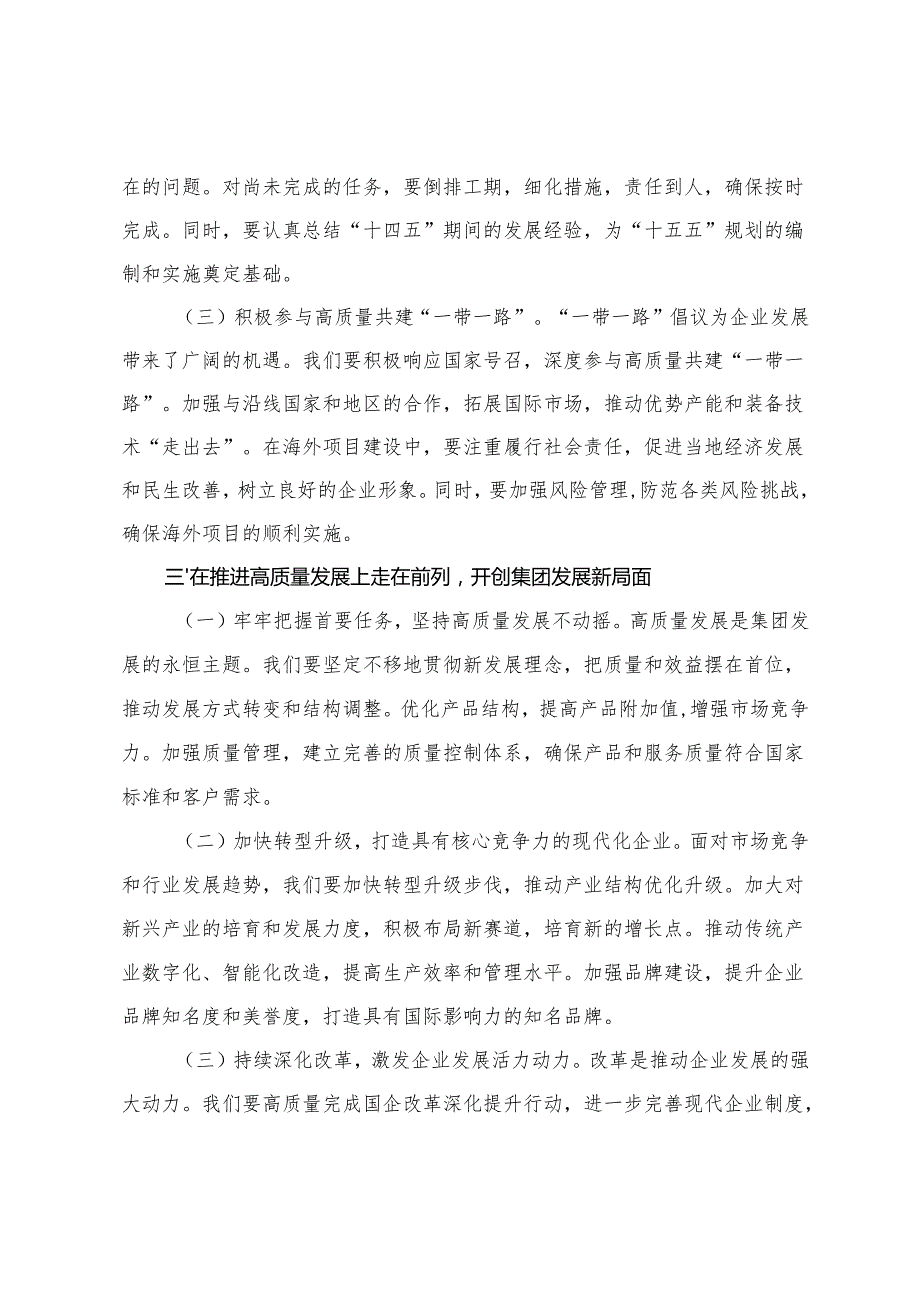 3篇 国有企业党委书记在集团传达2025年全国两会精神大会上的讲话+在学习贯彻全国“两会”精神理论中心组研讨会的发言.docx_第3页