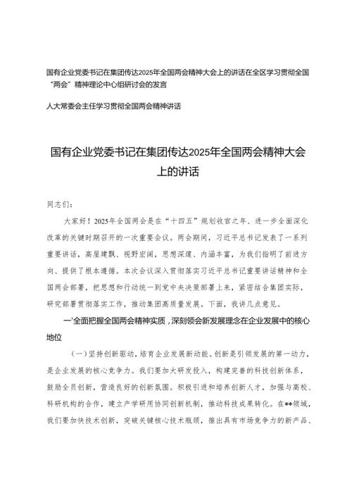 3篇 国有企业党委书记在集团传达2025年全国两会精神大会上的讲话+在学习贯彻全国“两会”精神理论中心组研讨会的发言.docx