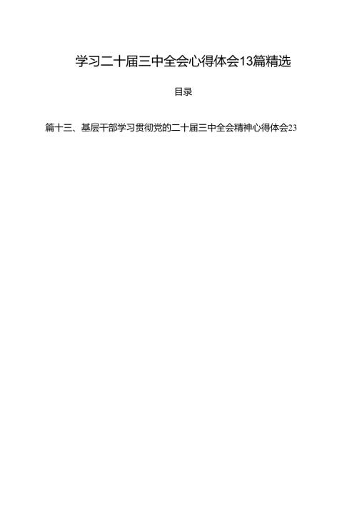 学习二十三中全会心得体会13篇精选.docx