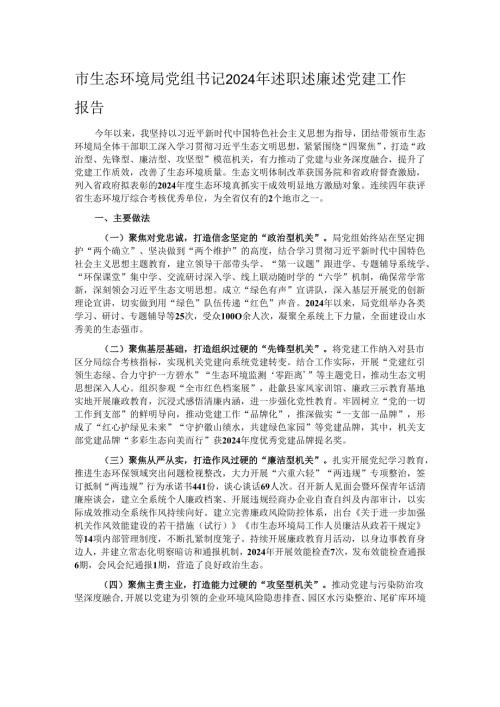 市生态环境局党组书记2024年述职述廉述党建工作报告.docx